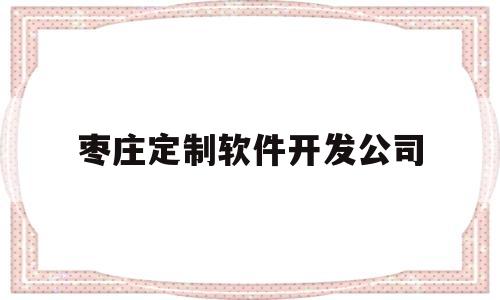 枣庄定制软件开发公司(定制软件开发服务的收入确认)