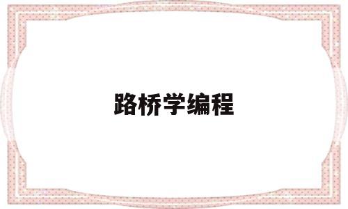 路桥学编程(路桥知识怎么学?)