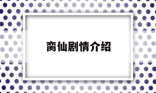 脔仙剧情介绍(脔仙写的是什么)