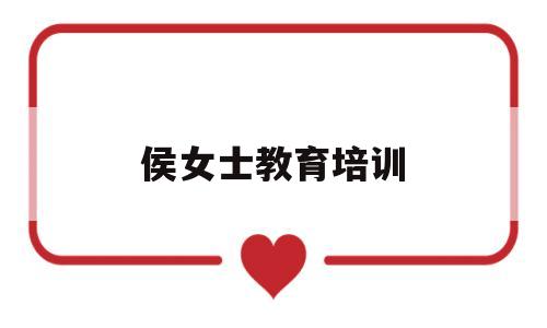 关于侯女士教育培训的信息