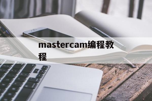 mastercam编程教程(mastercam2022编程教学)