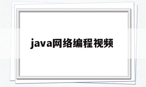 java网络编程视频(java nio网络编程)