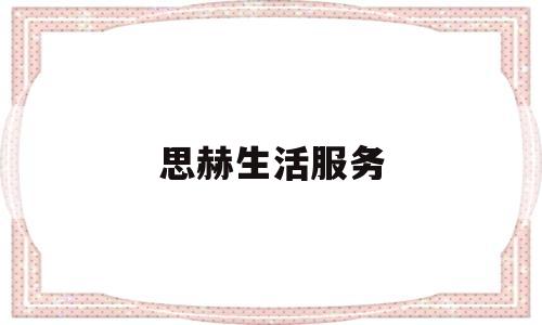 思赫生活服务(思赫国际怎么样)