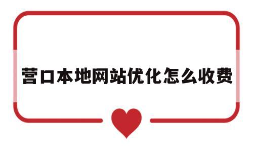 营口本地网站优化怎么收费的简单介绍