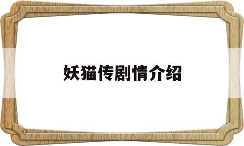 妖猫传剧情介绍(妖猫传剧情介绍大结局)