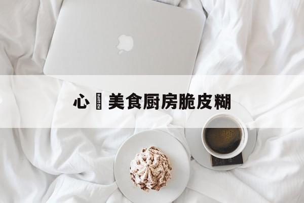 包含心玥美食厨房脆皮糊的词条