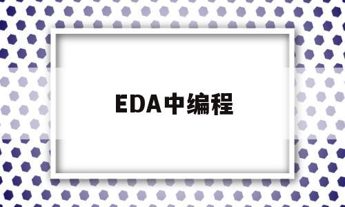 EDA中编程(eda软件用什么语言编写)