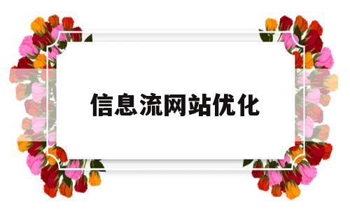 信息流网站优化(信息流网站优化建议)