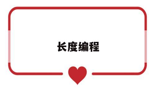 长度编程(编程尺寸值确定的步骤)