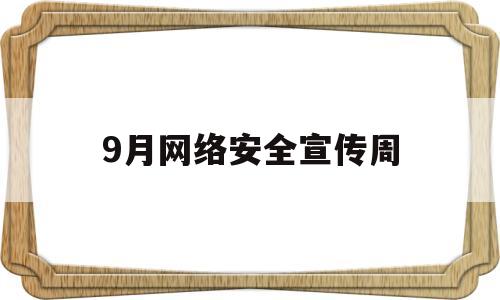 9月网络安全宣传周(今年是第几个网络安全宣传周)