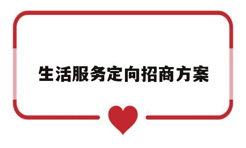 生活服务定向招商方案(支付宝本地生活服务招商)