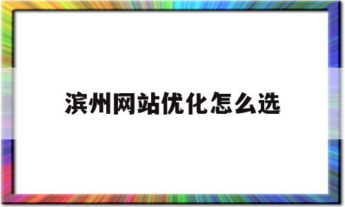 包含滨州网站优化怎么选的词条
