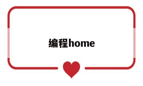 编程home(编程home命令)