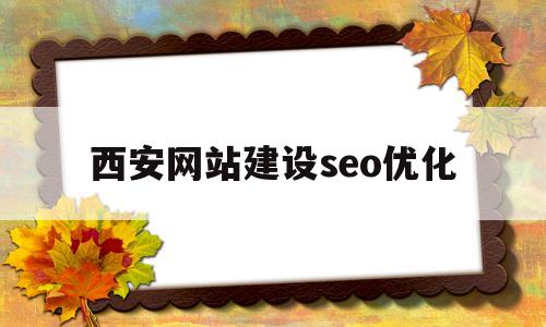 西安网站建设seo优化(wordpress外贸网站建设和seo)