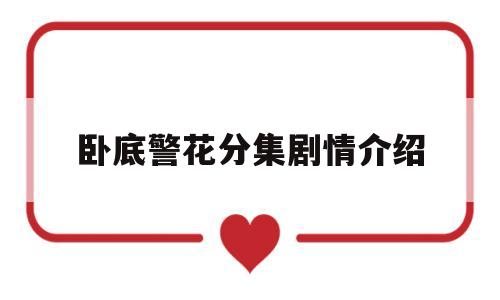 卧底警花分集剧情介绍(卧底警花分集剧情介绍杨建)