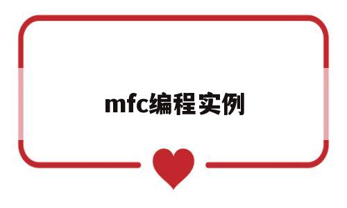 mfc编程实例(c语言mfc编程)