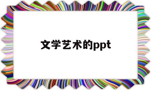 文学艺术的ppt(文学艺术的起源)