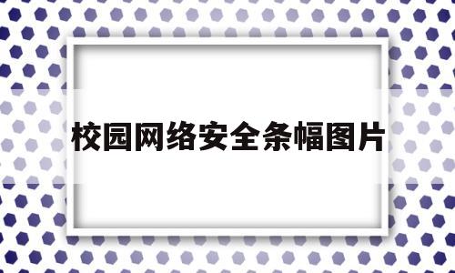 校园网络安全条幅图片(校园网络安全手抄报图片大全 一等奖)