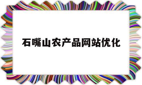 石嘴山农产品网站优化(石嘴山市农业技术推广服务中心)