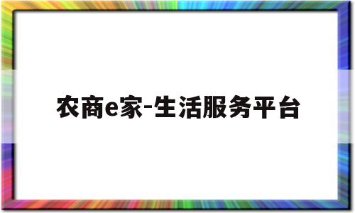 农商e家-生活服务平台的简单介绍