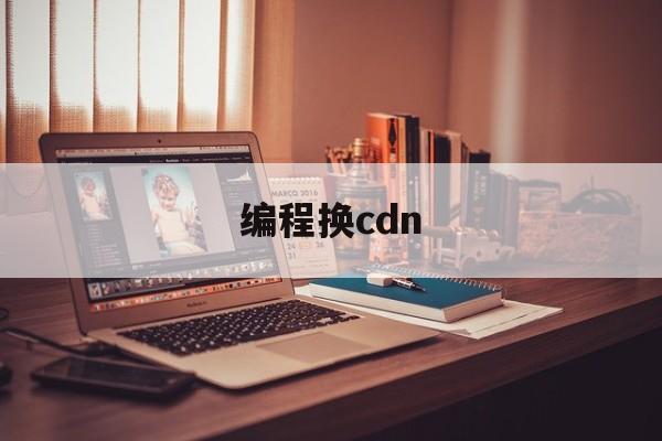 编程换cdn(编程换行怎么在流程图表示)