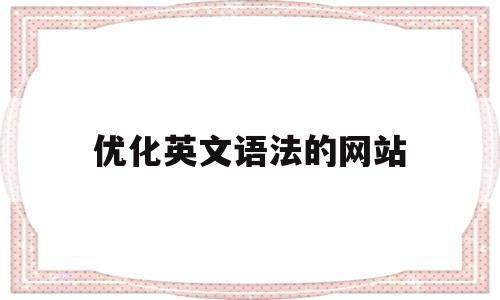 优化英文语法的网站(优化英文语法的网站有哪些)