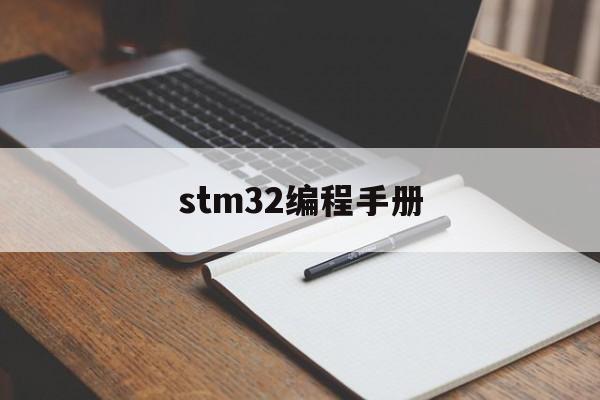 stm32编程手册(stm32编程手册中文)