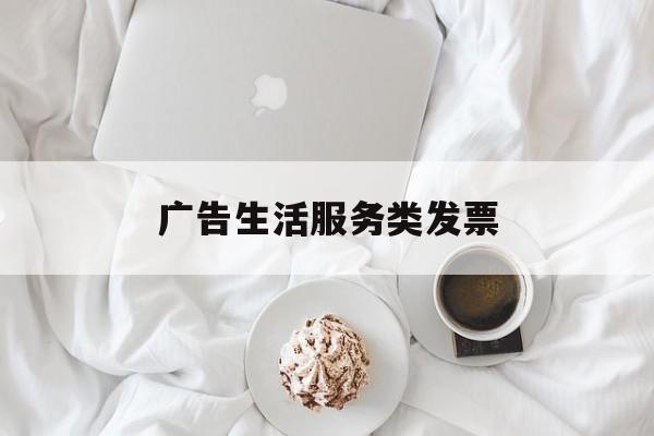 广告生活服务类发票(广告服务费增值税专用发票)