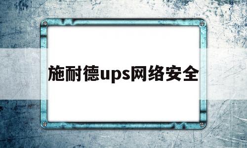 施耐德ups网络安全(施耐德ups是什么意思)