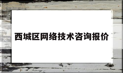 西城区网络技术咨询报价(北京网络工程师技术培训学校)