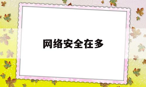 网络安全在多(网络安全在多网合一的时代的脆弱性体现在软件的脆弱性)