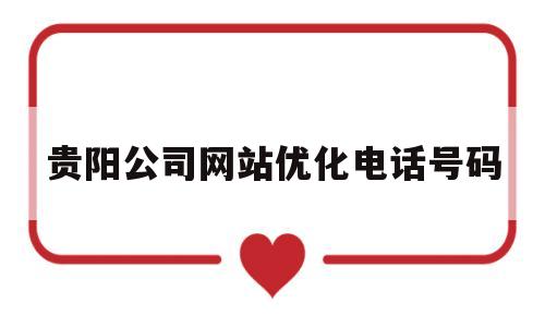 关于贵阳公司网站优化电话号码的信息