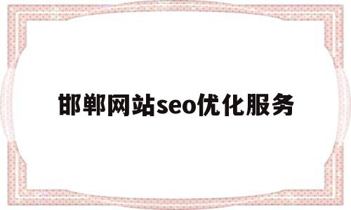 邯郸网站seo优化服务的简单介绍