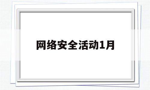 关于网络安全活动1月的信息