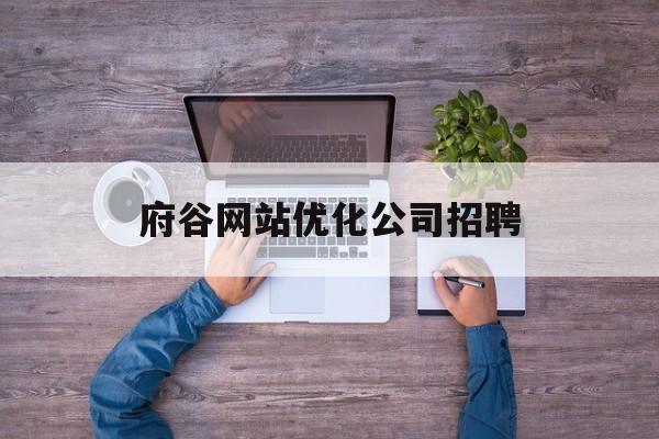 府谷网站优化公司招聘的简单介绍