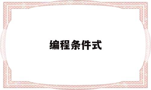 编程条件式(条件编译什么意思)