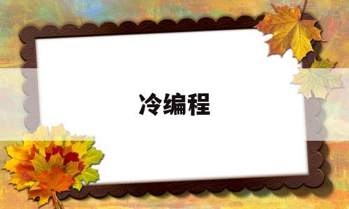 冷编程(冷冲模编程)