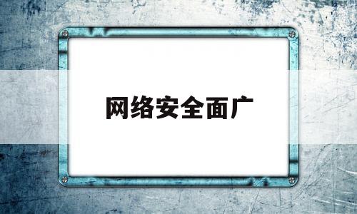 网络安全面广(2020网络安全态势)