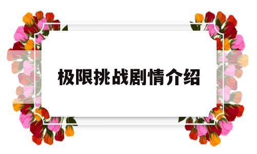 极限挑战剧情介绍(极限挑战第一季剧情介绍)
