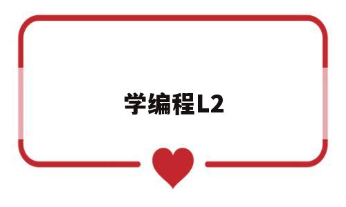 学编程L2(学编程培训班)