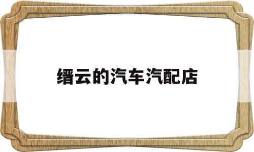缙云的汽车汽配店(缙云的汽车汽配店地址)