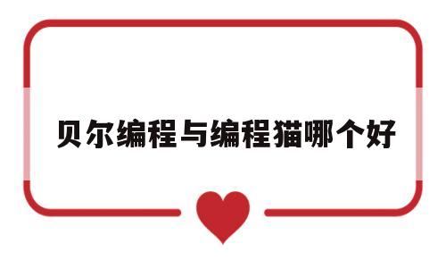 贝尔编程与编程猫哪个好(贝尔编程用的编程语言是?)