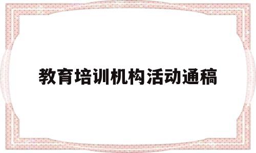 教育培训机构活动通稿(教育培训机构活动主持词)
