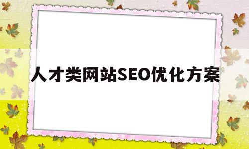 人才类网站SEO优化方案的简单介绍
