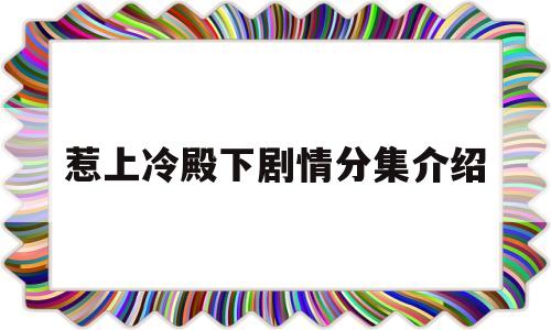 惹上冷殿下剧情分集介绍(惹上冷殿下剧情分集介绍大结局)