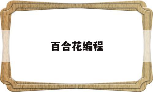 百合花编程(百合花程式怎么写)