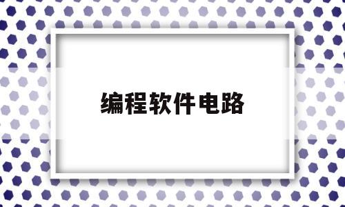 编程软件电路(编程 电路)