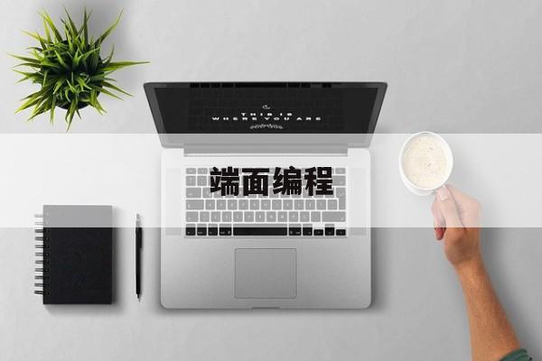 端面编程(g72车端面编程)