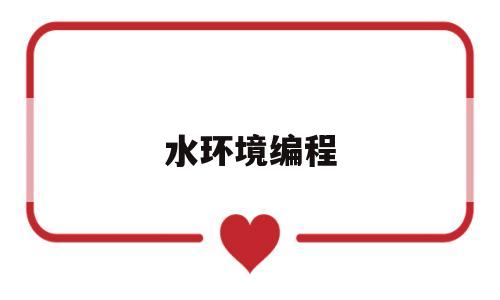 水环境编程(水环境整治工作)