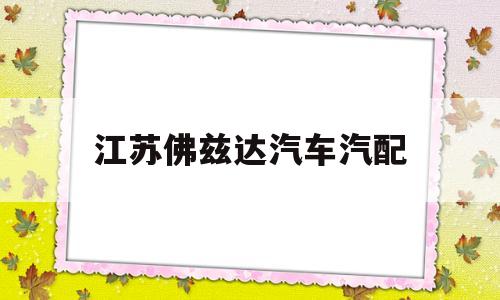 江苏佛兹达汽车汽配(苏州卡瑞达汽车科技有限公司)
